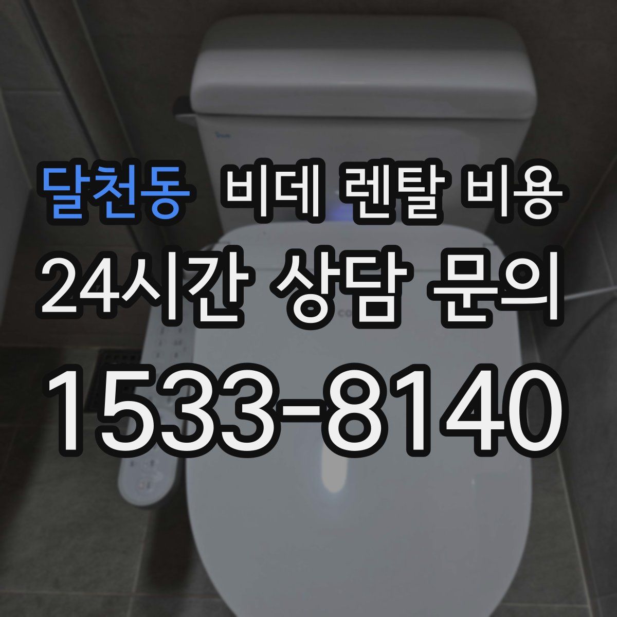달천동 비데 렌탈 비용