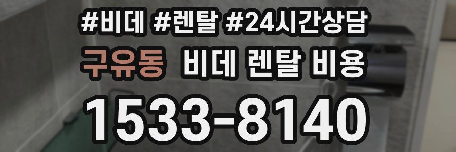구유동 비데 렌탈 비용