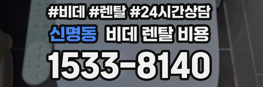 신명동 비데 렌탈 비용