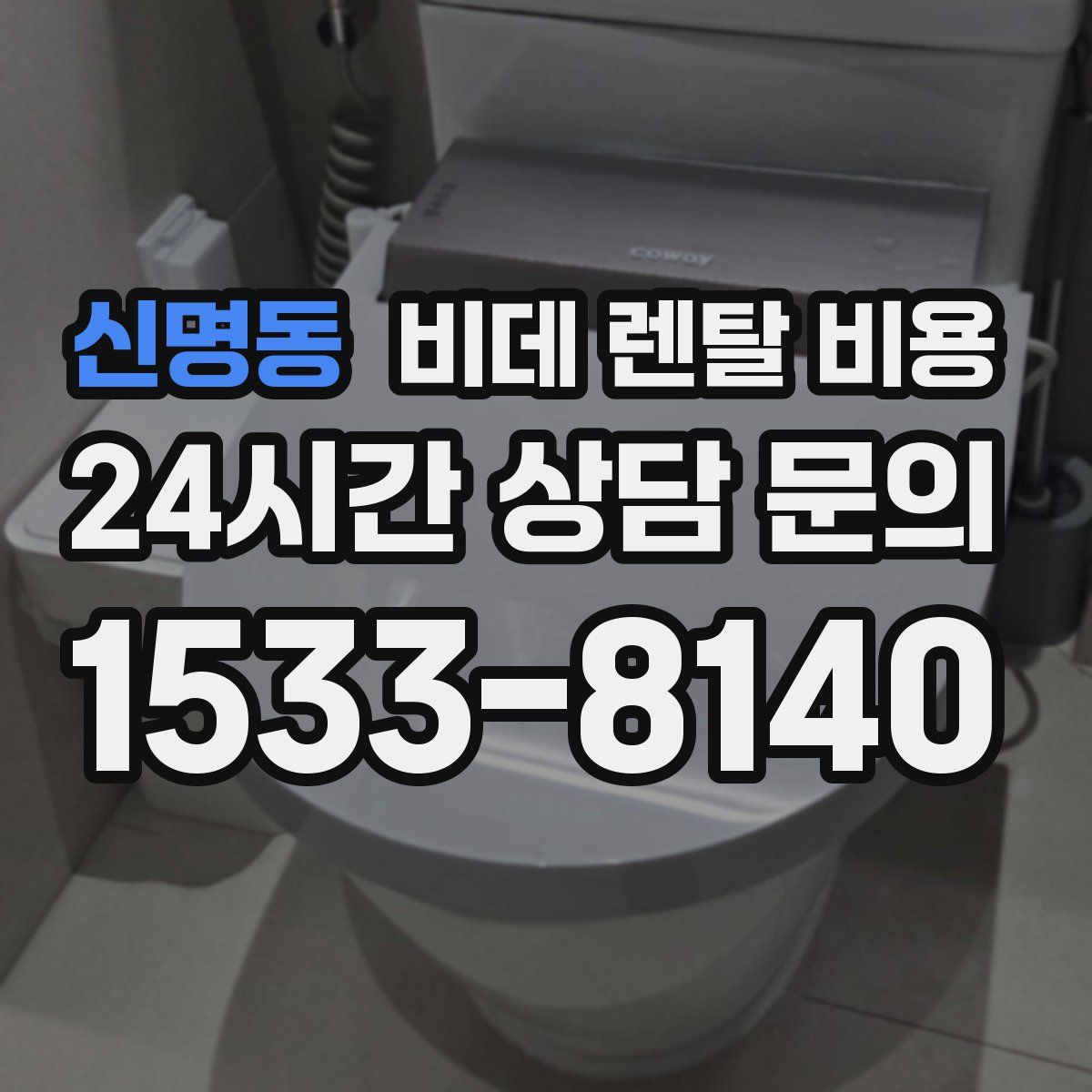 신명동 비데 렌탈 비용