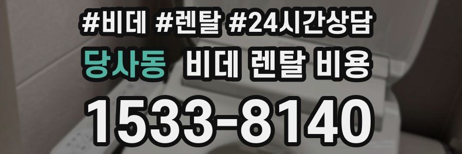 당사동 비데 렌탈 비용