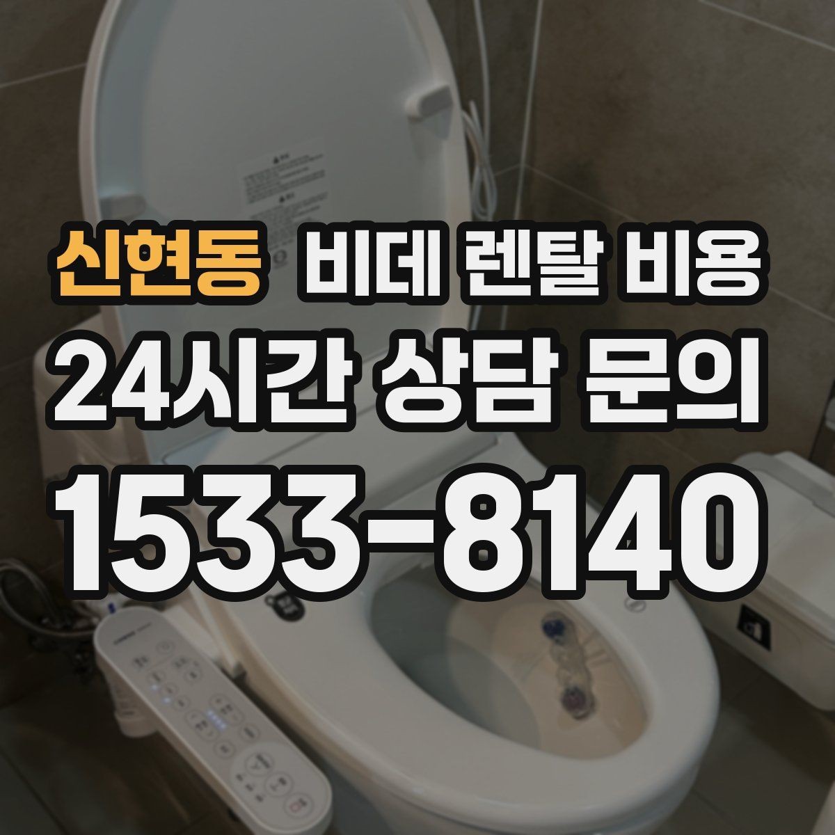 신현동 비데 렌탈 비용 약정 전 알면 좋은 환불과 교체 조건
