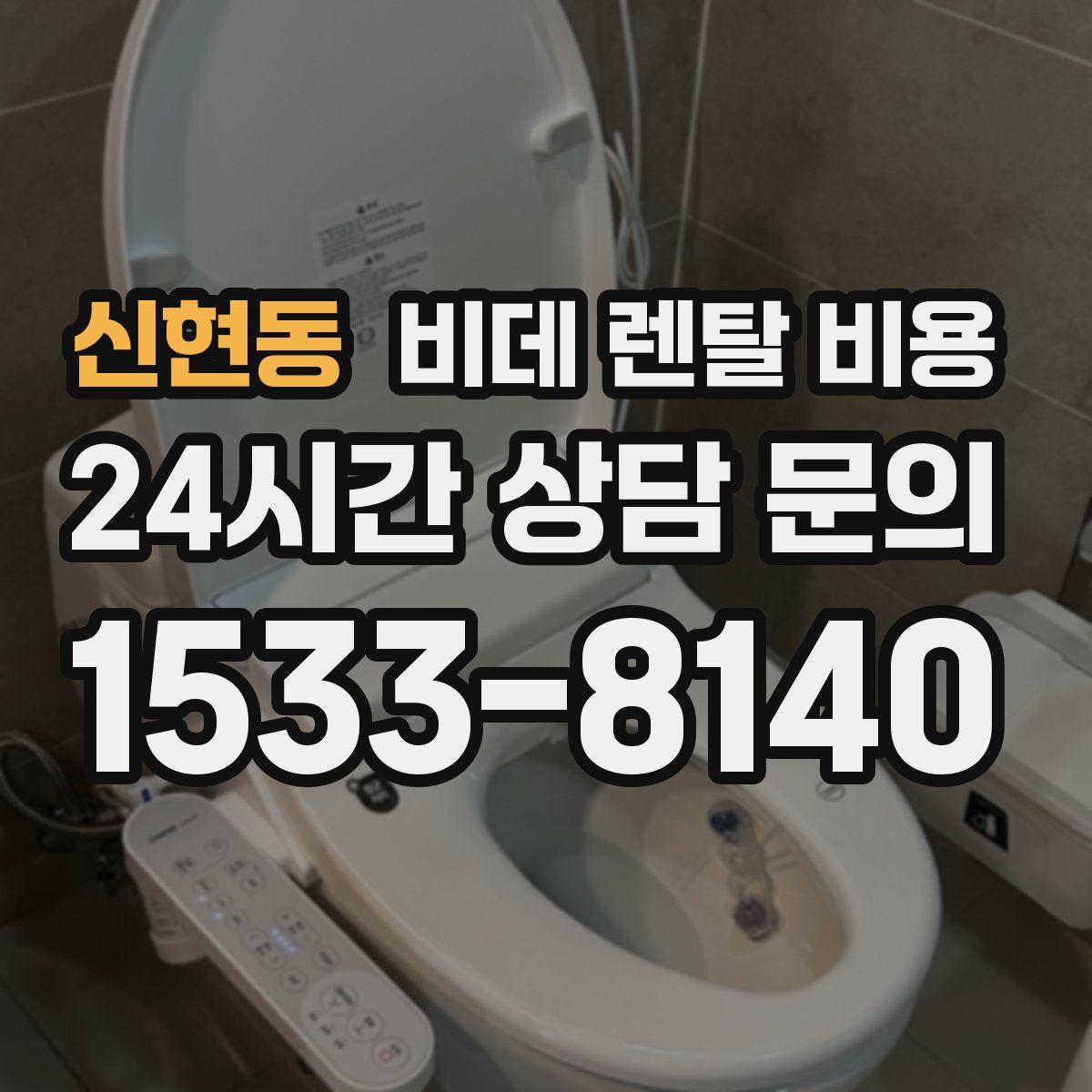 신현동 비데 렌탈 비용