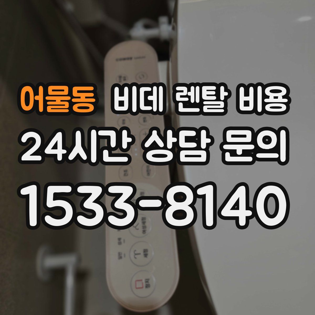 어물동 비데 렌탈 비용