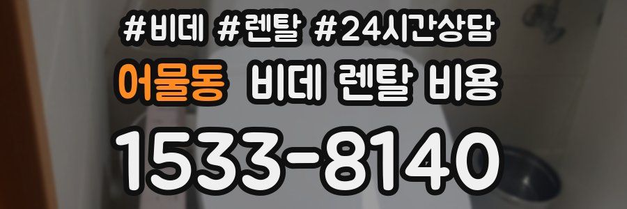 어물동 비데 렌탈 비용