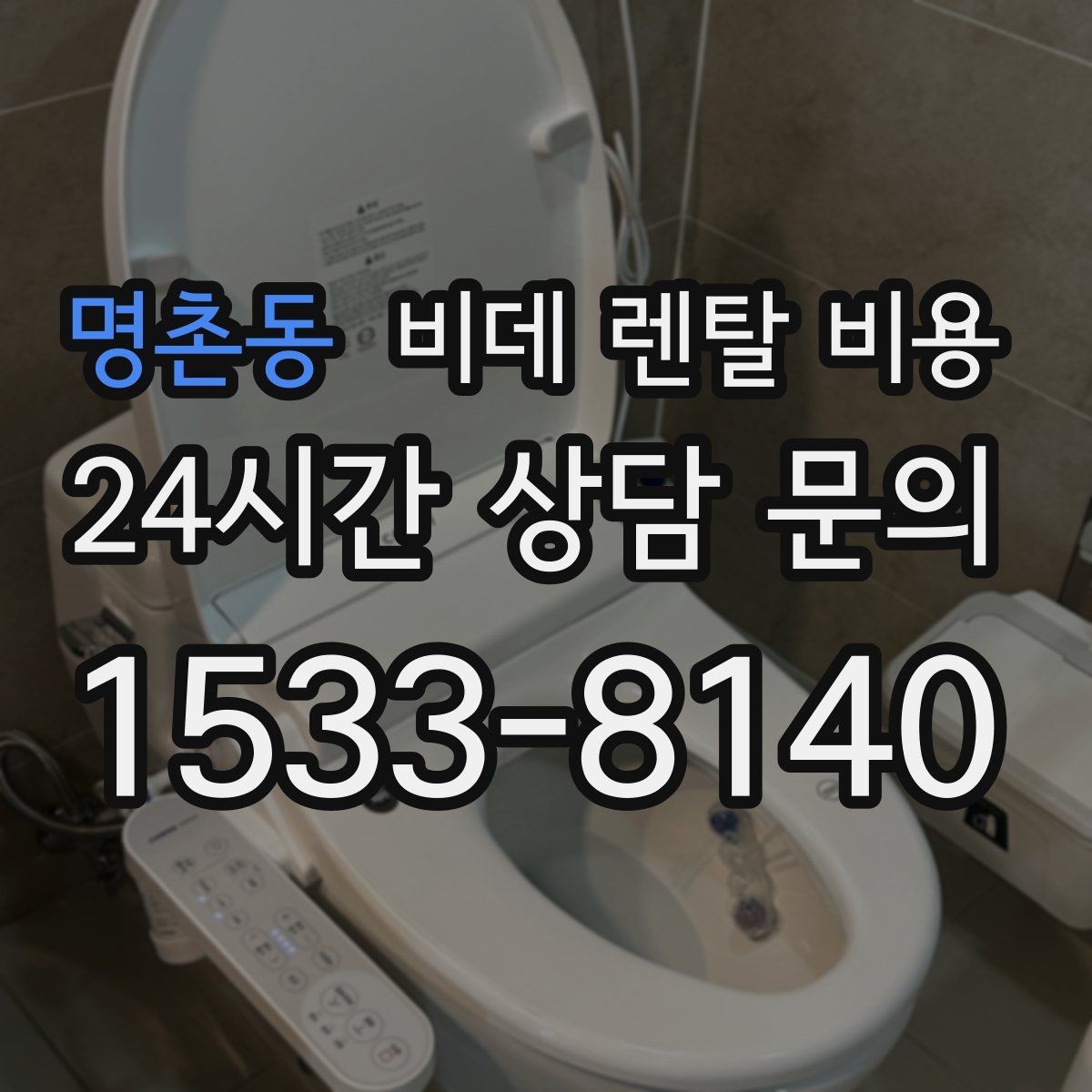 명촌동 비데 렌탈 비용 프로모션을 볼 때 놓치기 쉬운 부분