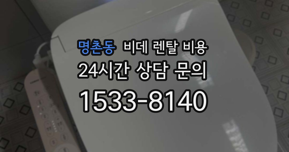 명촌동 비데 렌탈 비용