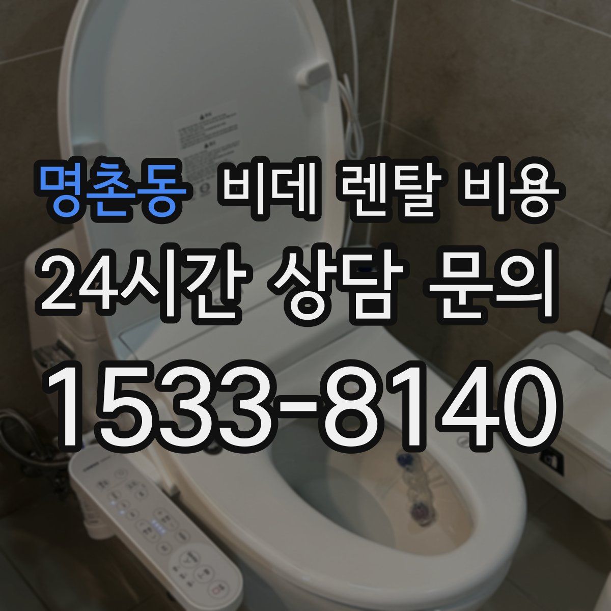 명촌동 비데 렌탈 비용