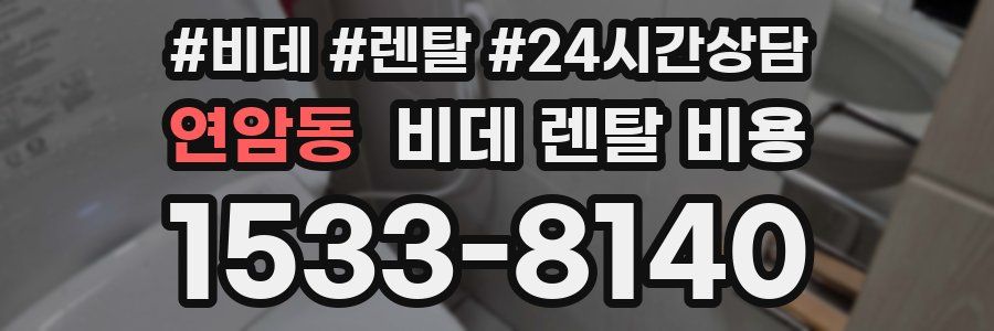 연암동 비데 렌탈 비용