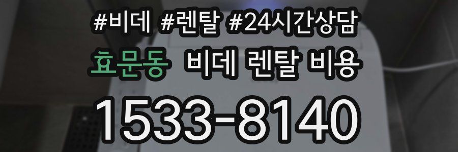 효문동 비데 렌탈 비용