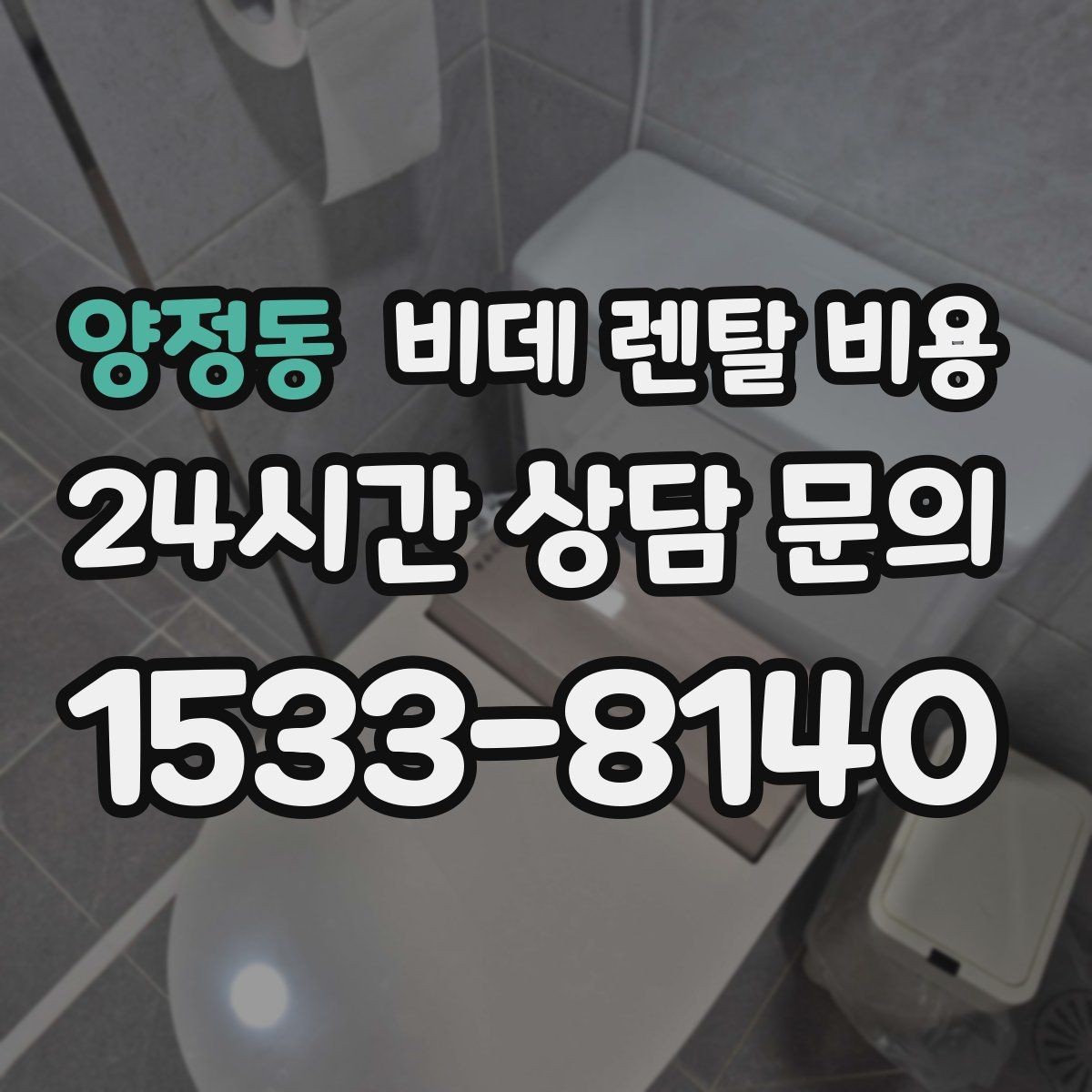 양정동 비데 렌탈 비용 가성비를 따질 때 봐야 할 항목들