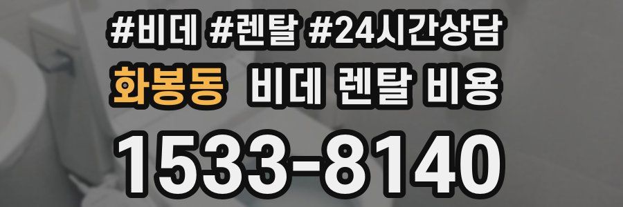 화봉동 비데 렌탈 비용