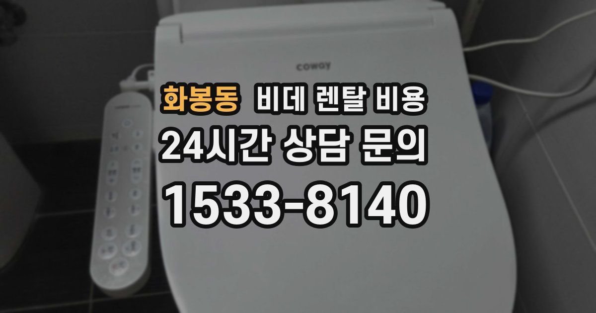 화봉동 비데 렌탈 비용
