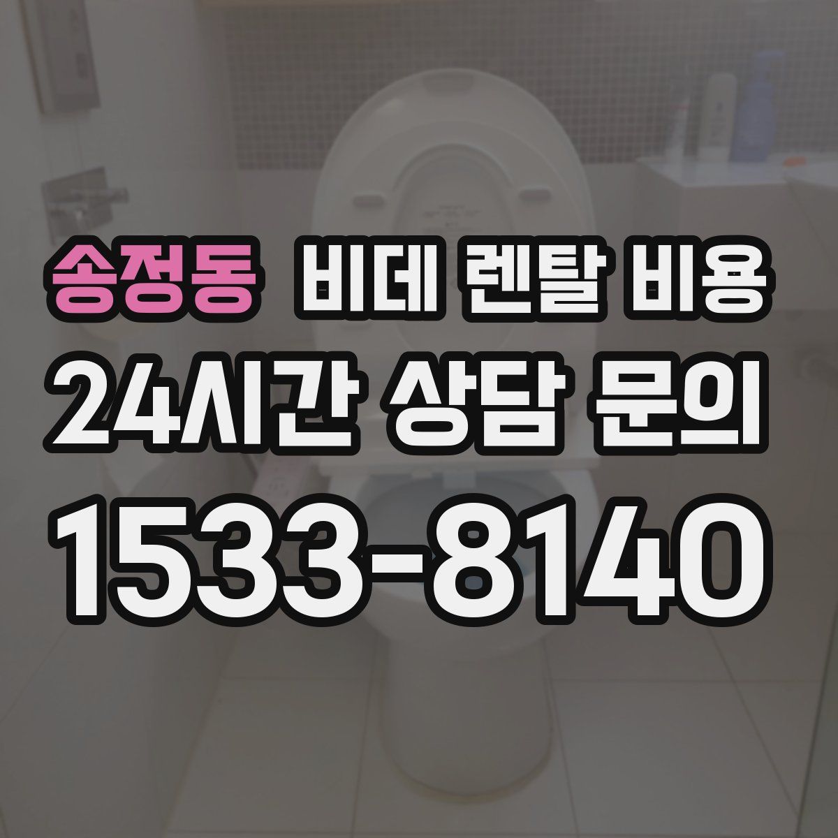 송정동 비데 렌탈 비용