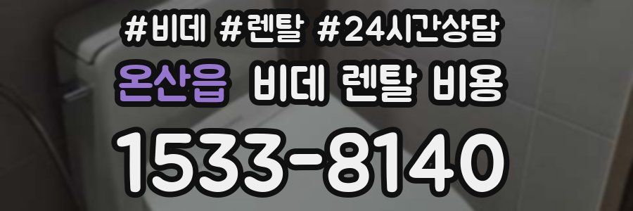 온산읍 비데 렌탈 비용