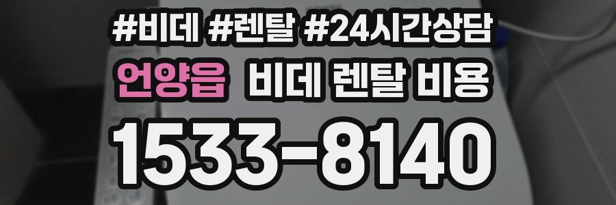 언양읍 비데 렌탈 비용