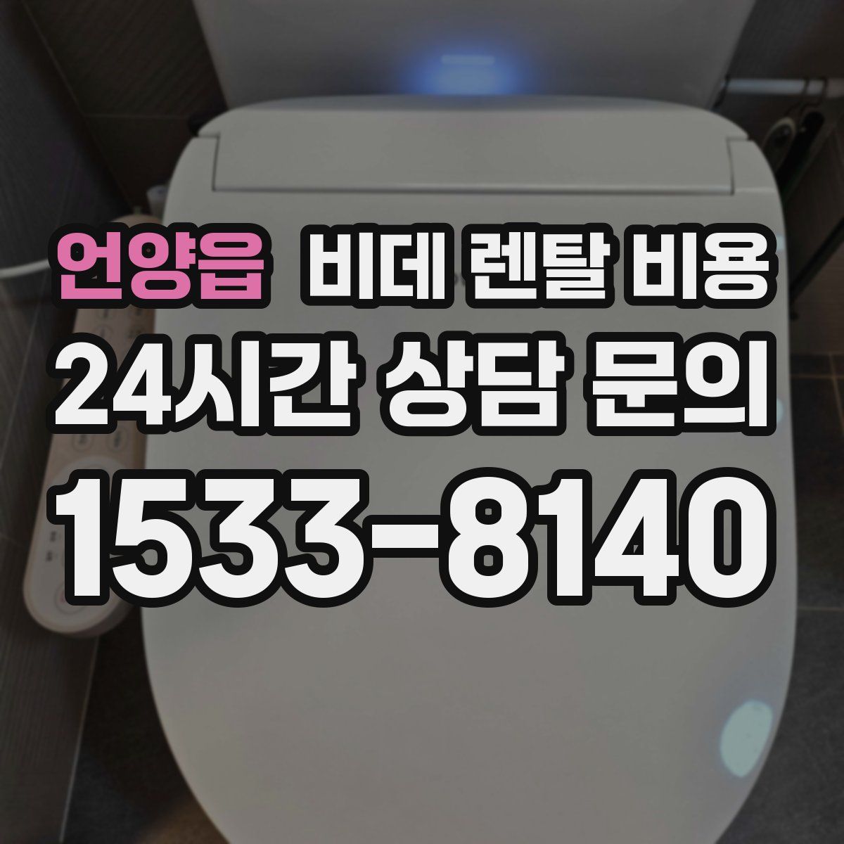 언양읍 비데 렌탈 비용