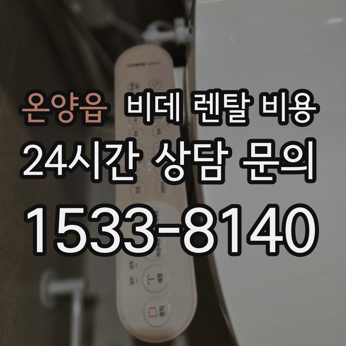 온양읍 비데 렌탈 비용