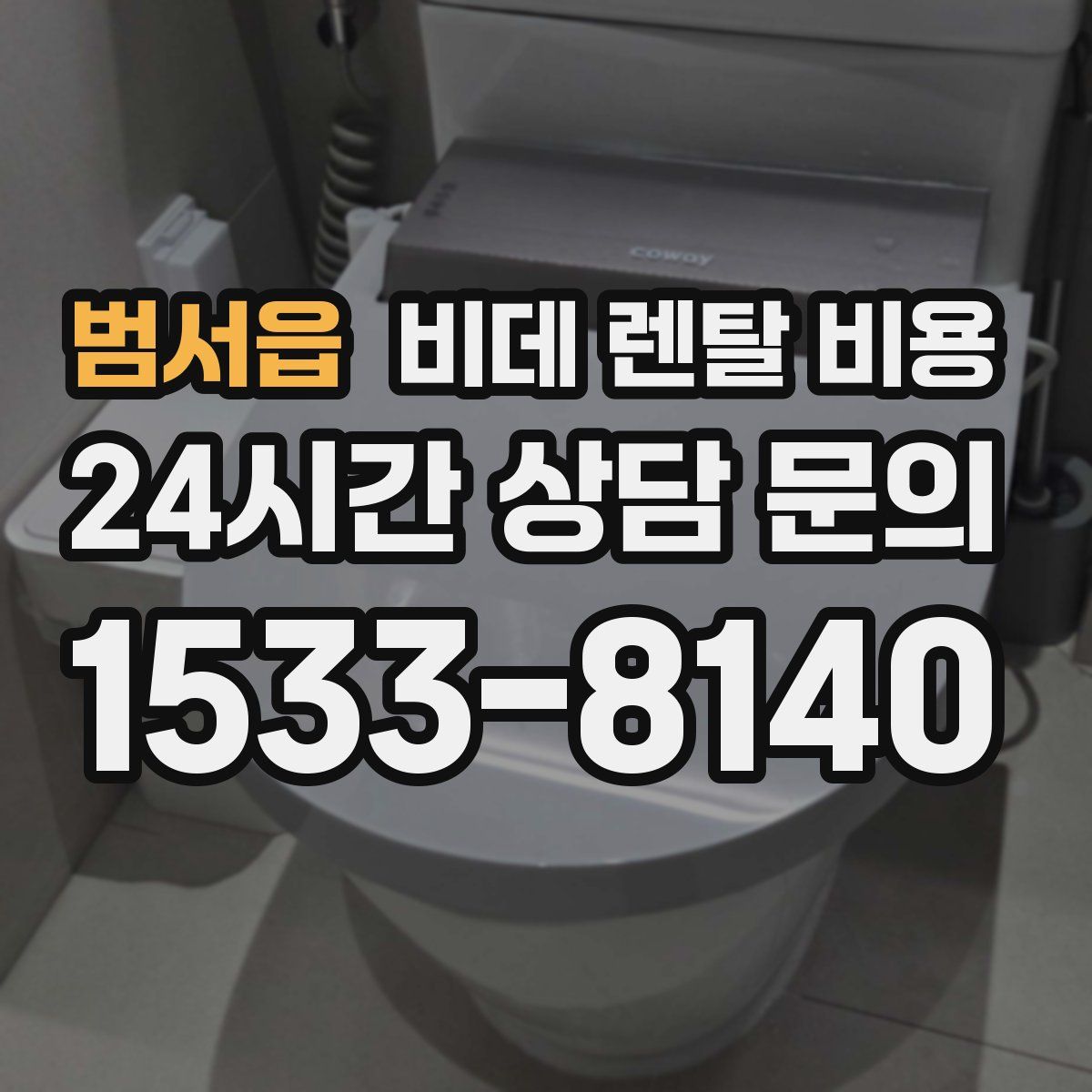 범서읍 비데 렌탈 비용