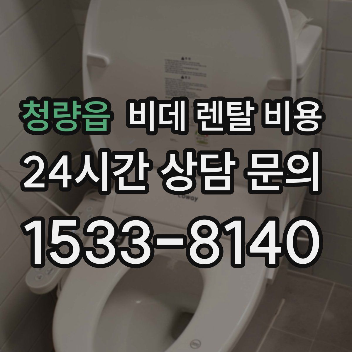 청량읍 비데 렌탈 비용