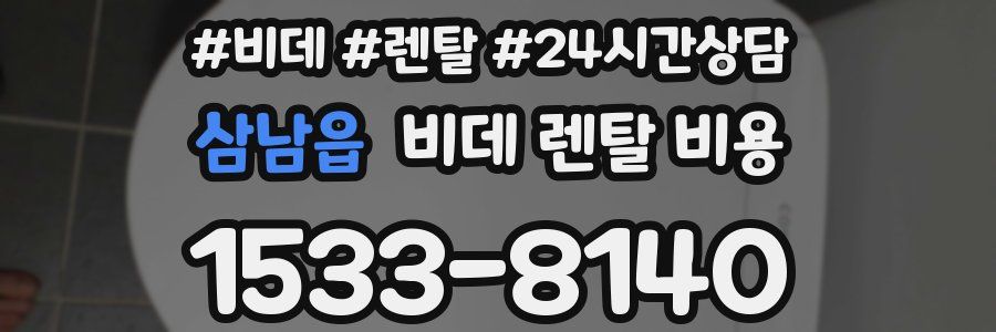 삼남읍 비데 렌탈 비용