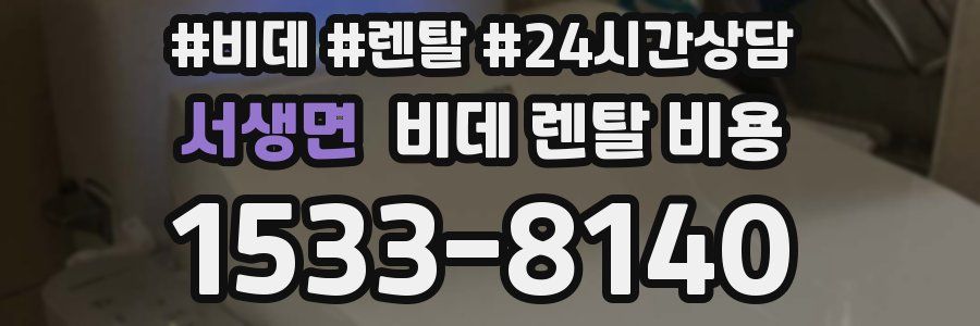서생면 비데 렌탈 비용