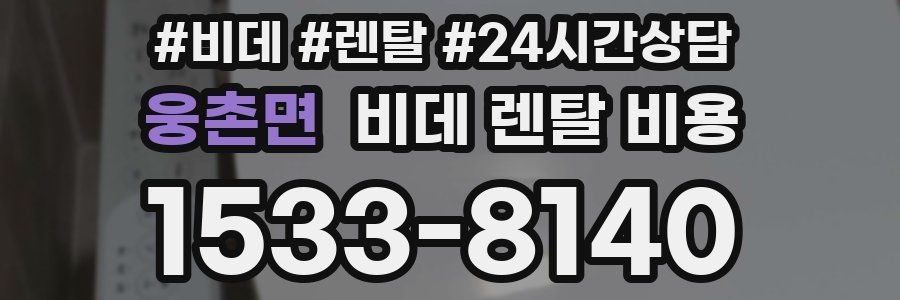 웅촌면 비데 렌탈 비용