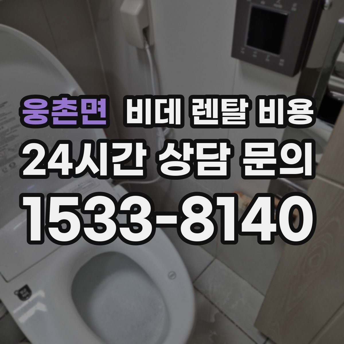 웅촌면 비데 렌탈 비용