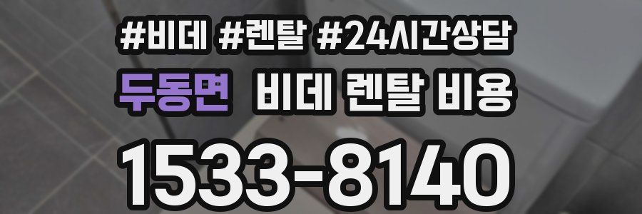 두동면 비데 렌탈 비용