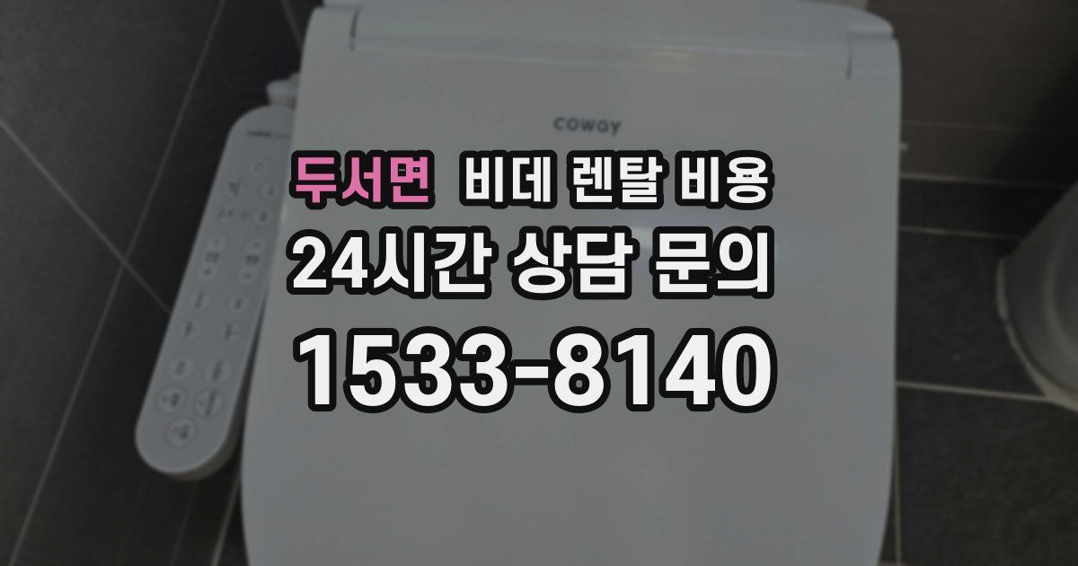 두서면 비데 렌탈 비용