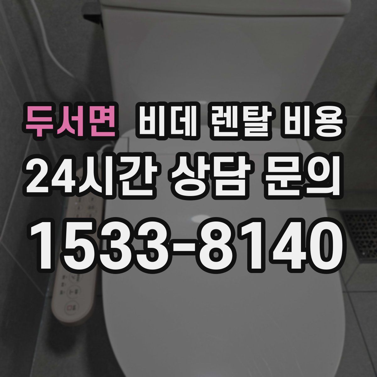 두서면 비데 렌탈 비용