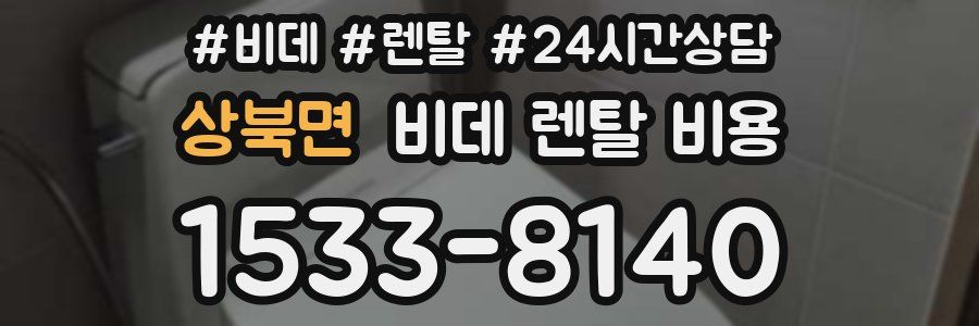 상북면 비데 렌탈 비용
