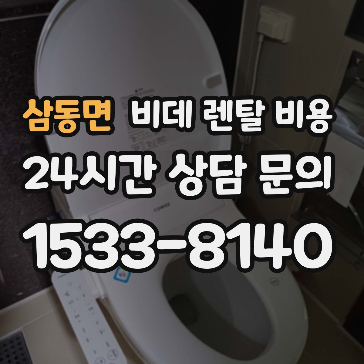 삼동면 비데 렌탈 비용