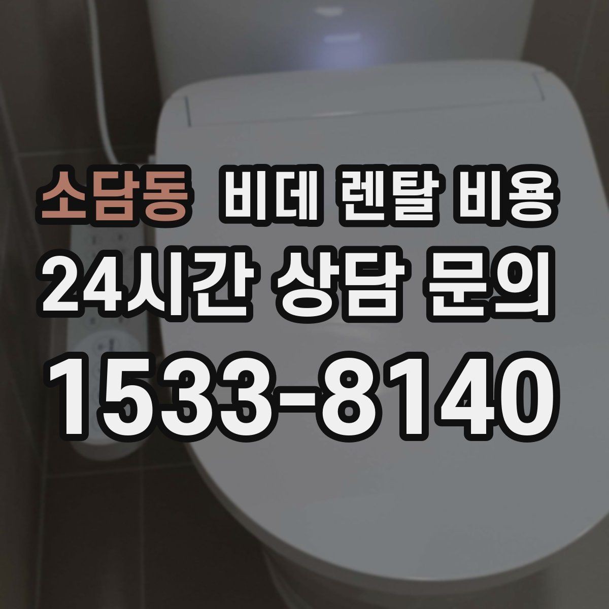 소담동 비데 렌탈 비용 상담받기 전에 알아두면 좋은 질문들