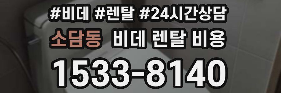 소담동 비데 렌탈 비용