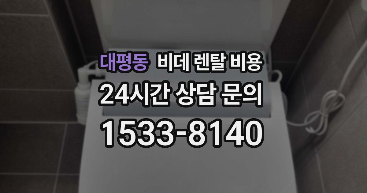 대평동 비데 렌탈 비용