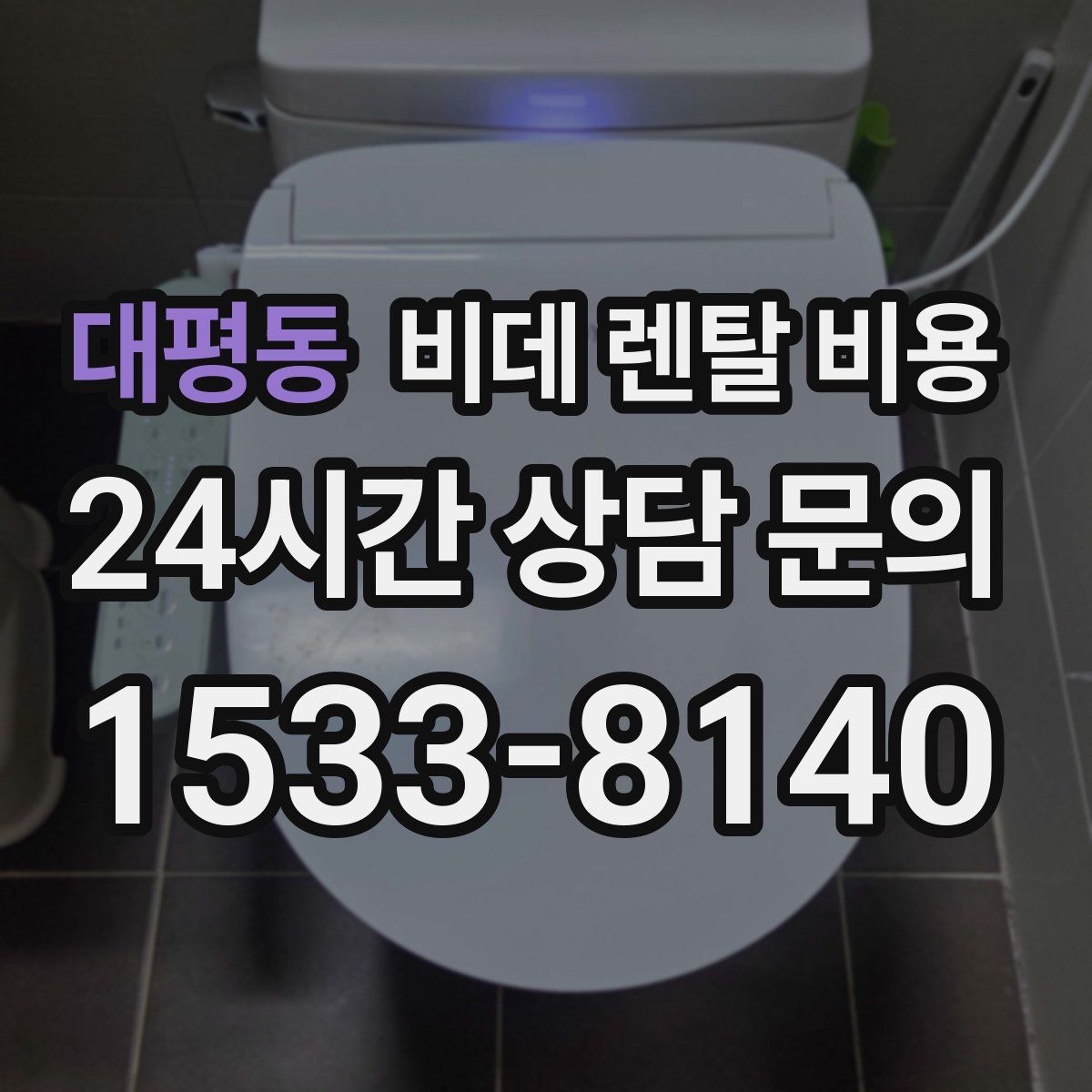 대평동 비데 렌탈 비용