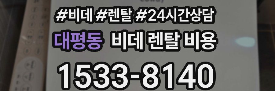 대평동 비데 렌탈 비용
