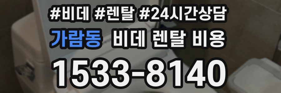가람동 비데 렌탈 비용