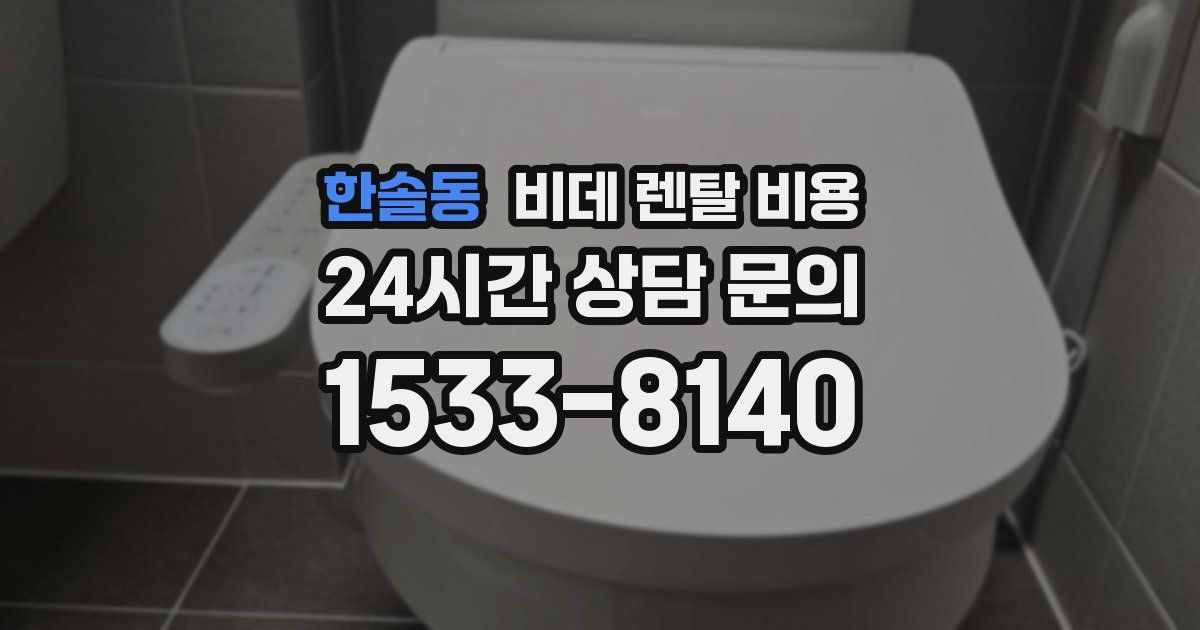 한솔동 비데 렌탈 비용