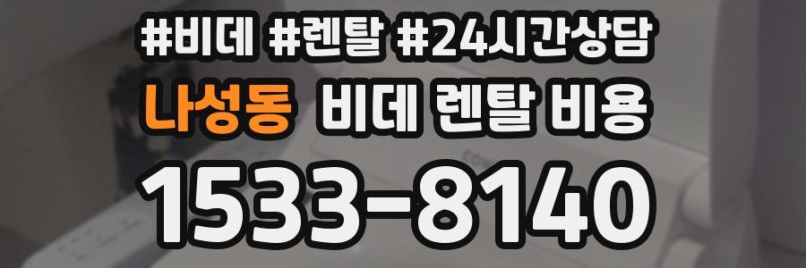나성동 비데 렌탈 비용
