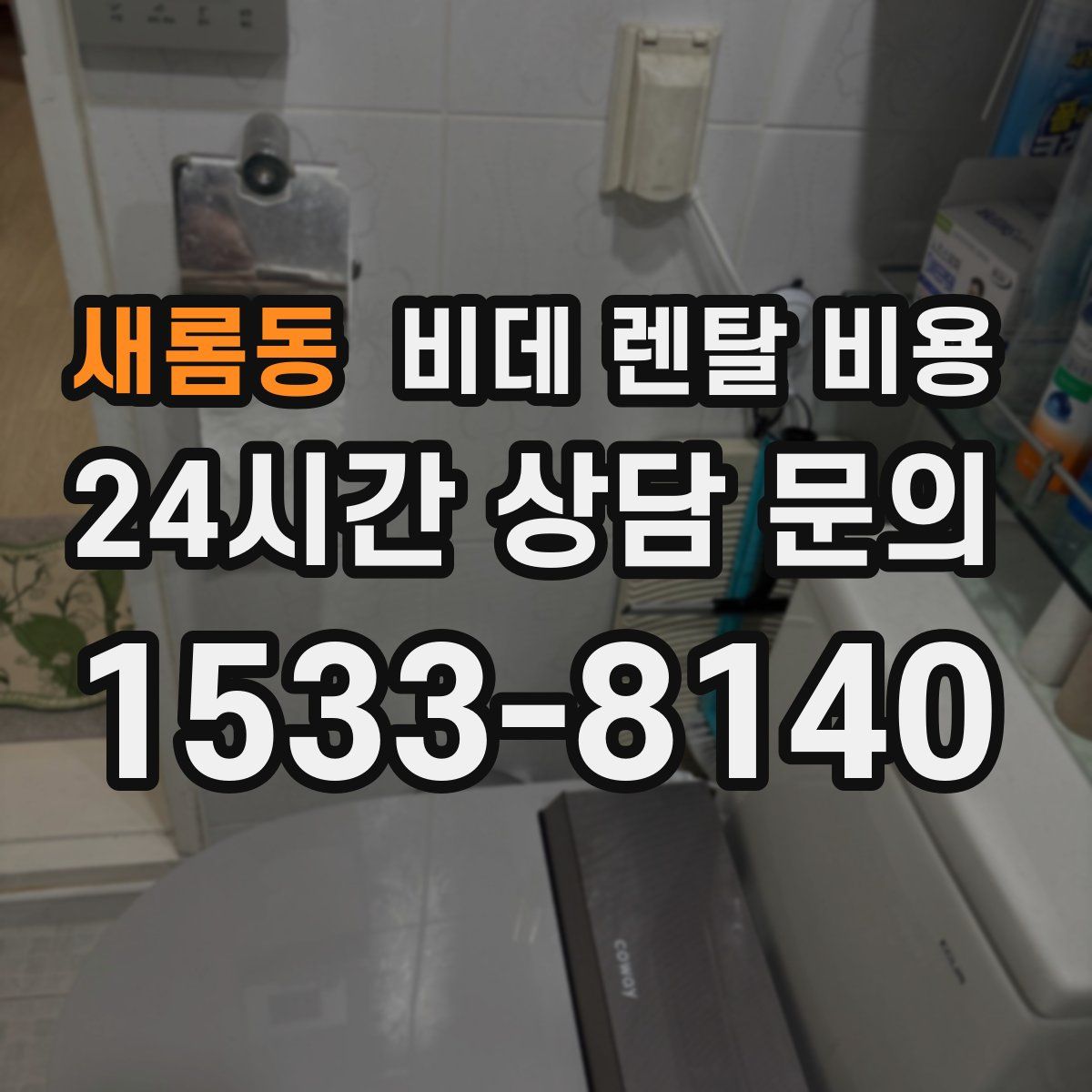 새롬동 비데 렌탈 비용