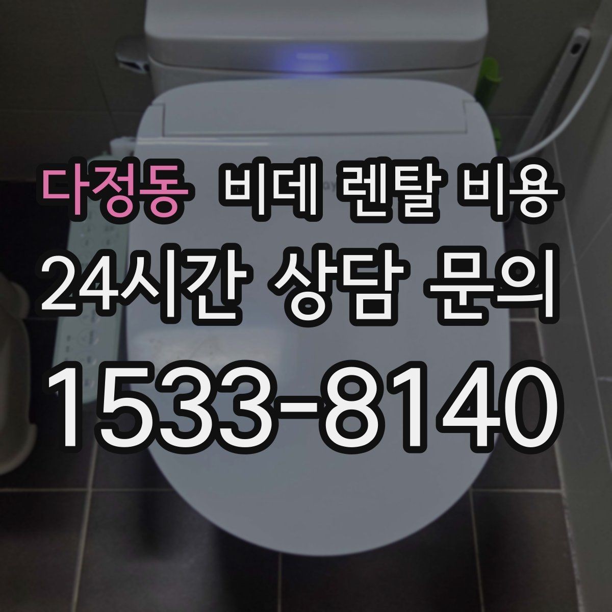 다정동 비데 렌탈 비용 A/S 정책을 확인해야 하는 이유