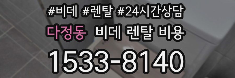 다정동 비데 렌탈 비용