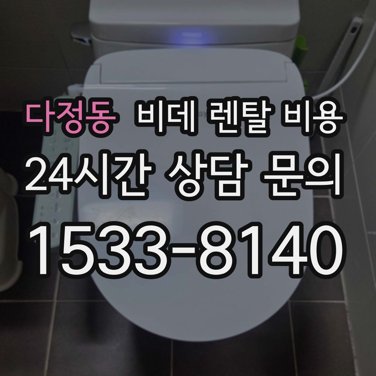 다정동 비데 렌탈 비용