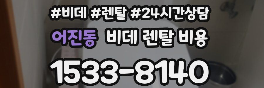 어진동 비데 렌탈 비용