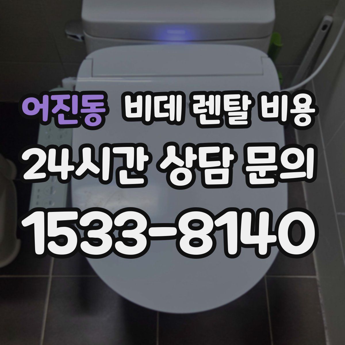 어진동 비데 렌탈 비용