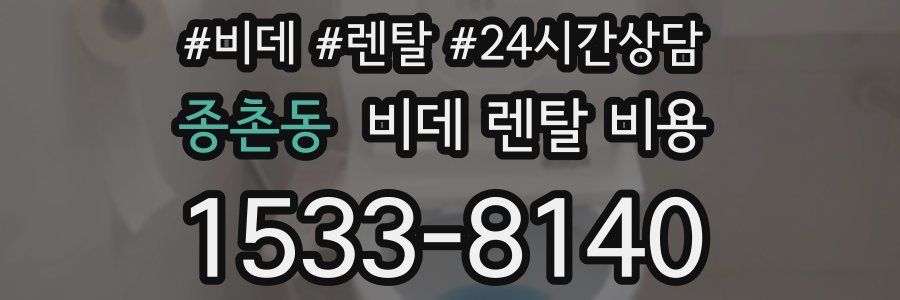 종촌동 비데 렌탈 비용