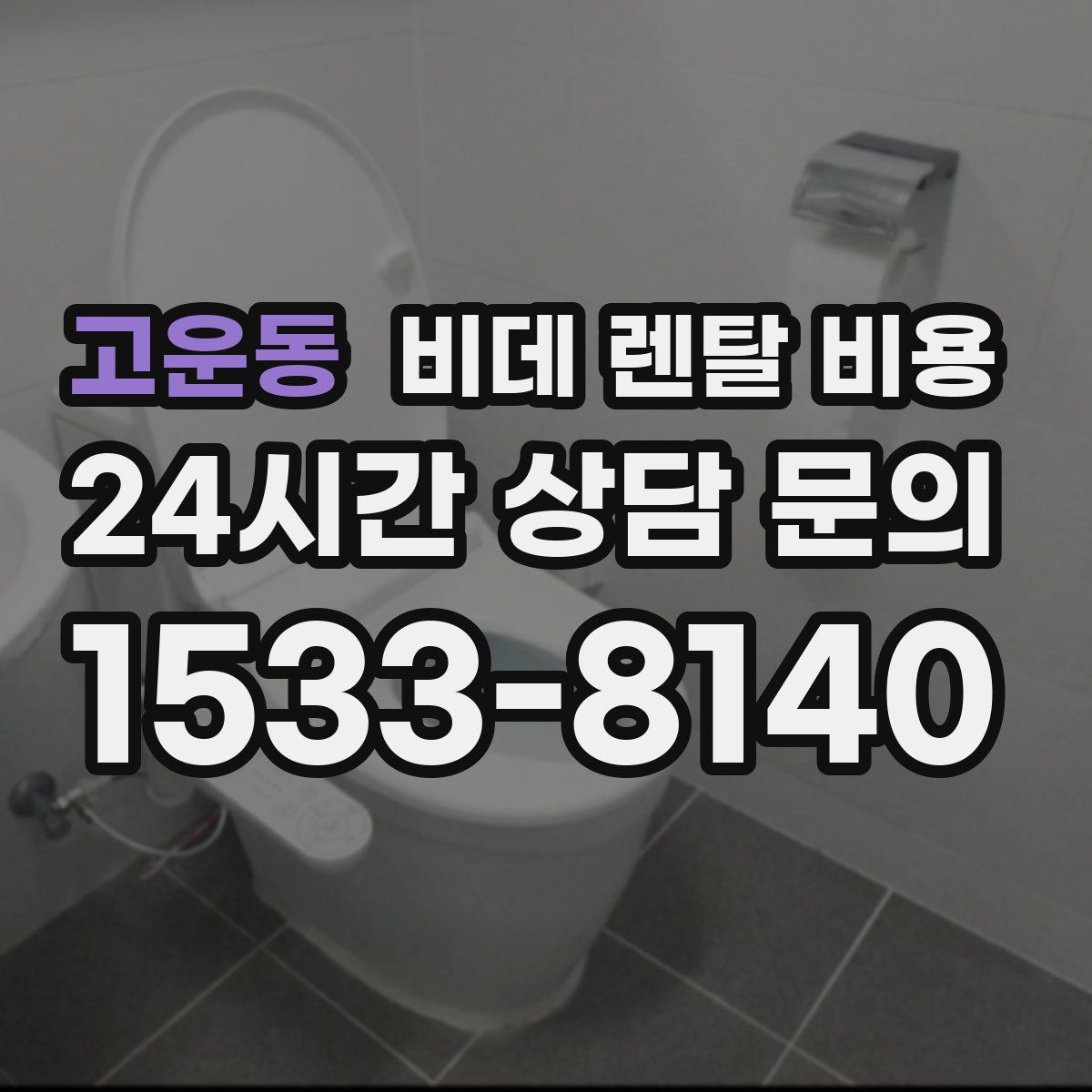 고운동 비데 렌탈 비용