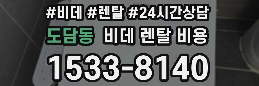 도담동 비데 렌탈 비용